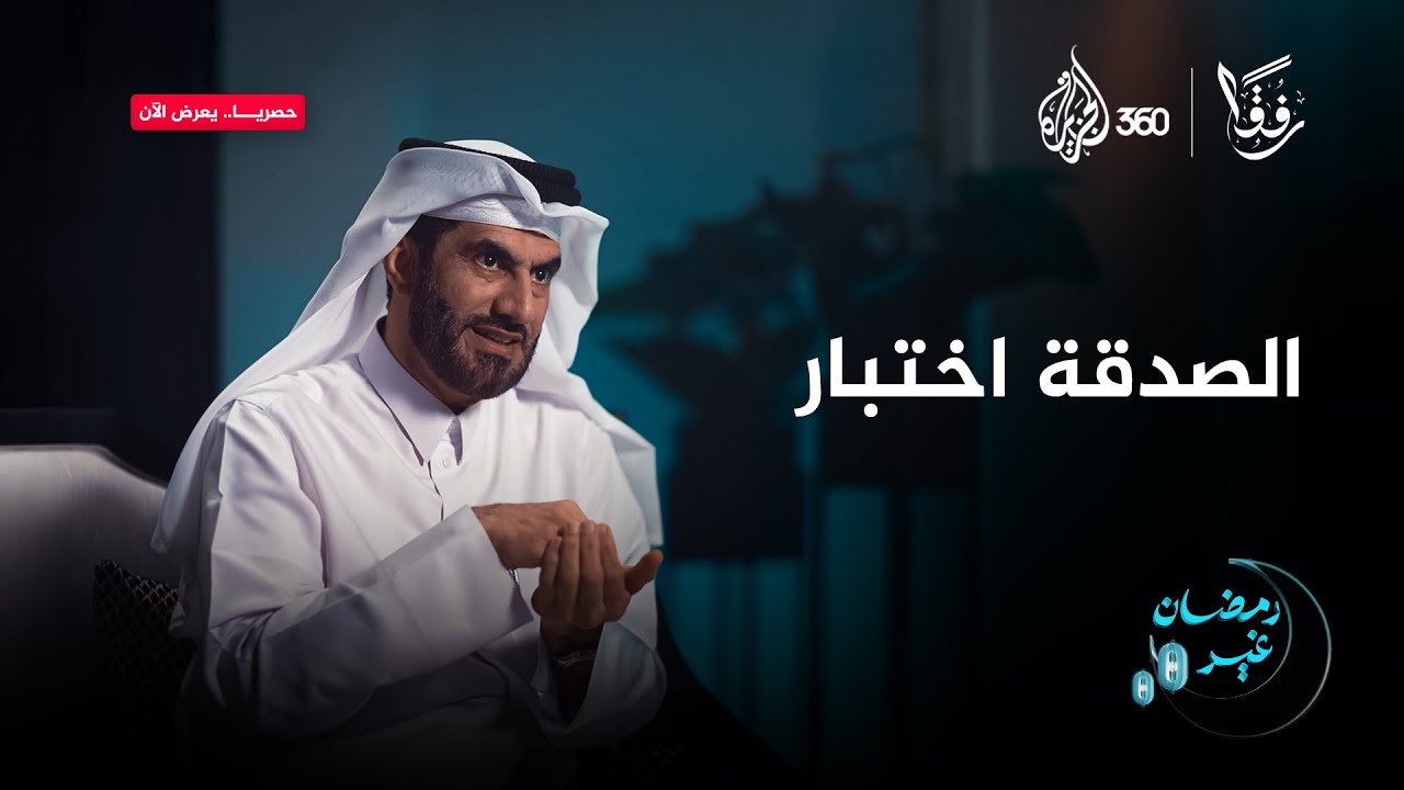 الصدقة اختبار من الله قد ينجح فيه الفقير دون الغني.. كيف ذلك؟ | رفقا
