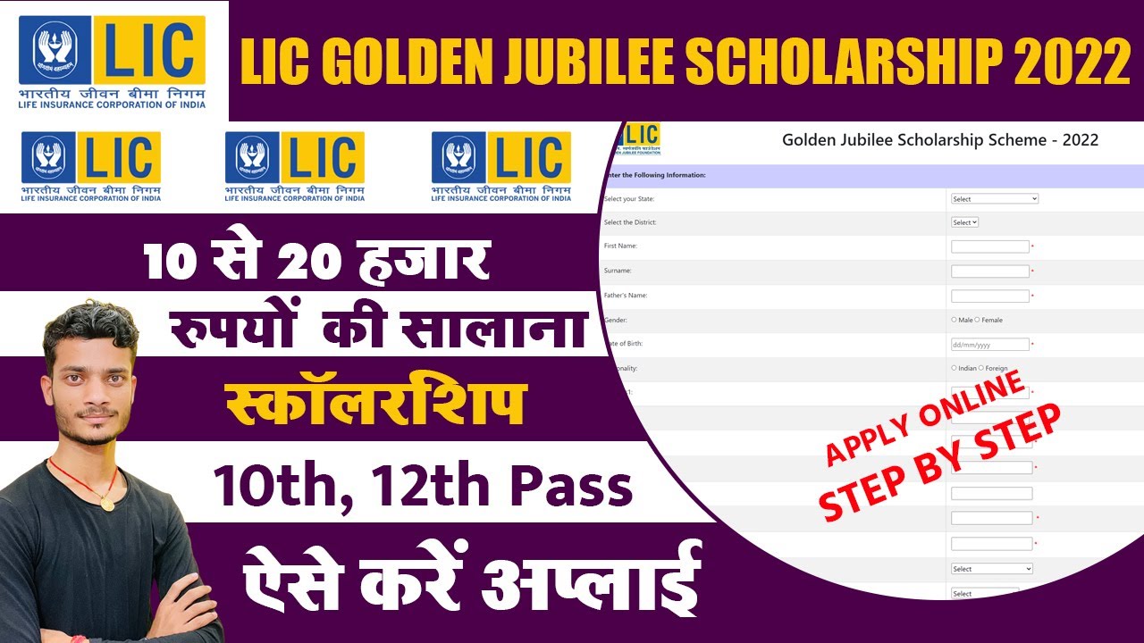 LIC Golden Jubilee Scholarship 2022-23: 10th 12th | how to apply lic golden jubilee scholarship 2022
