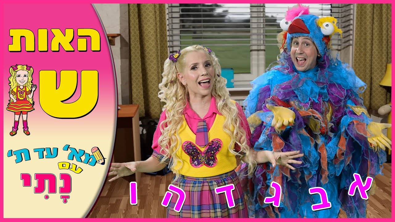 האות ש' - נתי הגעתי הופעתי | לימוד אותיות | הכנה לכיתה א' | קיץ