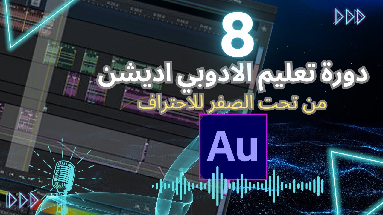 ضبط الصوت كالمحترفين كأنو مسجل فى استوديو  ادوبي اديشن Adobe Audition 2024
