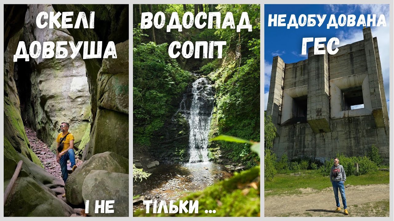 Найцікавіші локації Львівщини. Скелі Довбуша, недобудована ГЕС на Карпатському морі, водоспад Сопіт.