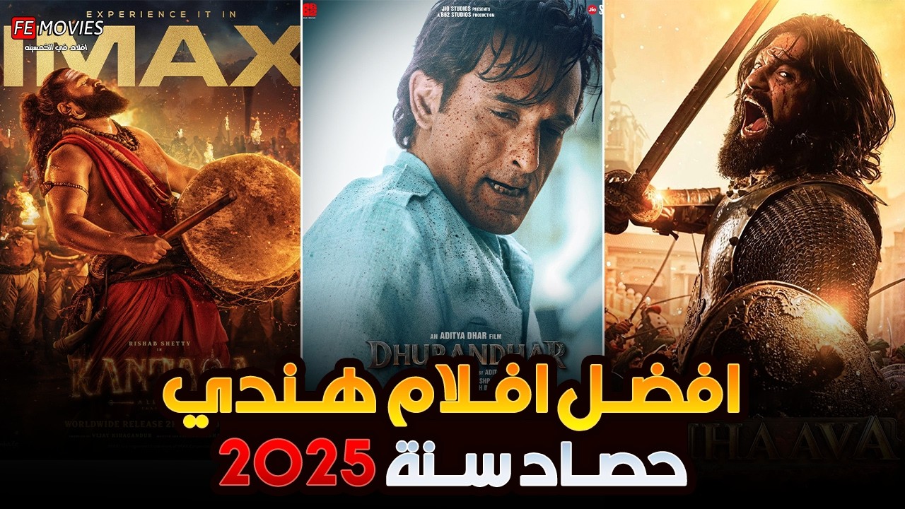 10 أفلام هندية جديدة فجرت السينمات في 2025 🔥 أقوى حصاد للأكشن والملاحم التاريخية (الترتيب النهائي) 🏆