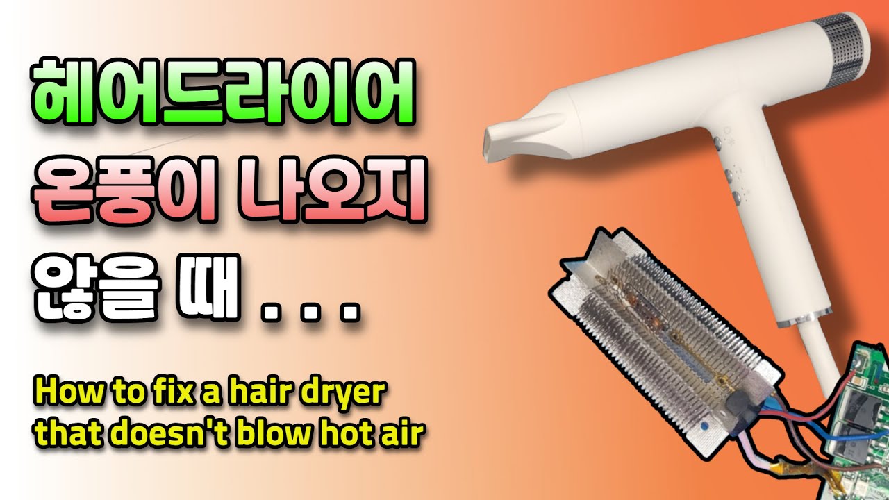 헤어 드라이어 뜨거운 바람 안 나오는 고장 수리(How to fix a hair dryer that doesn't blow hot air)