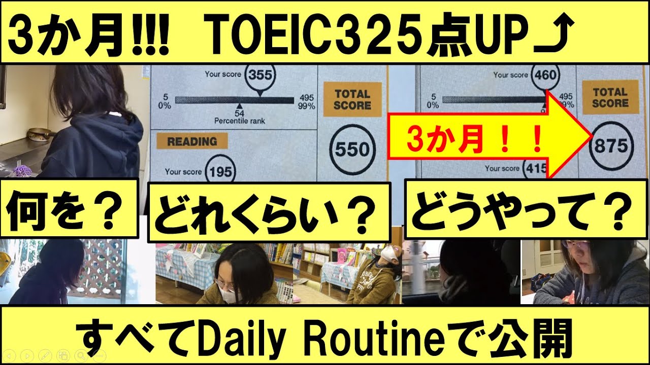 【TOEICスコアアップ】3か月でTOEIC550→875 Daily routine!!  3か月の間に、何を、いつ、どれだけ、どうやって、取り組んでいたのか、全て公開します！！