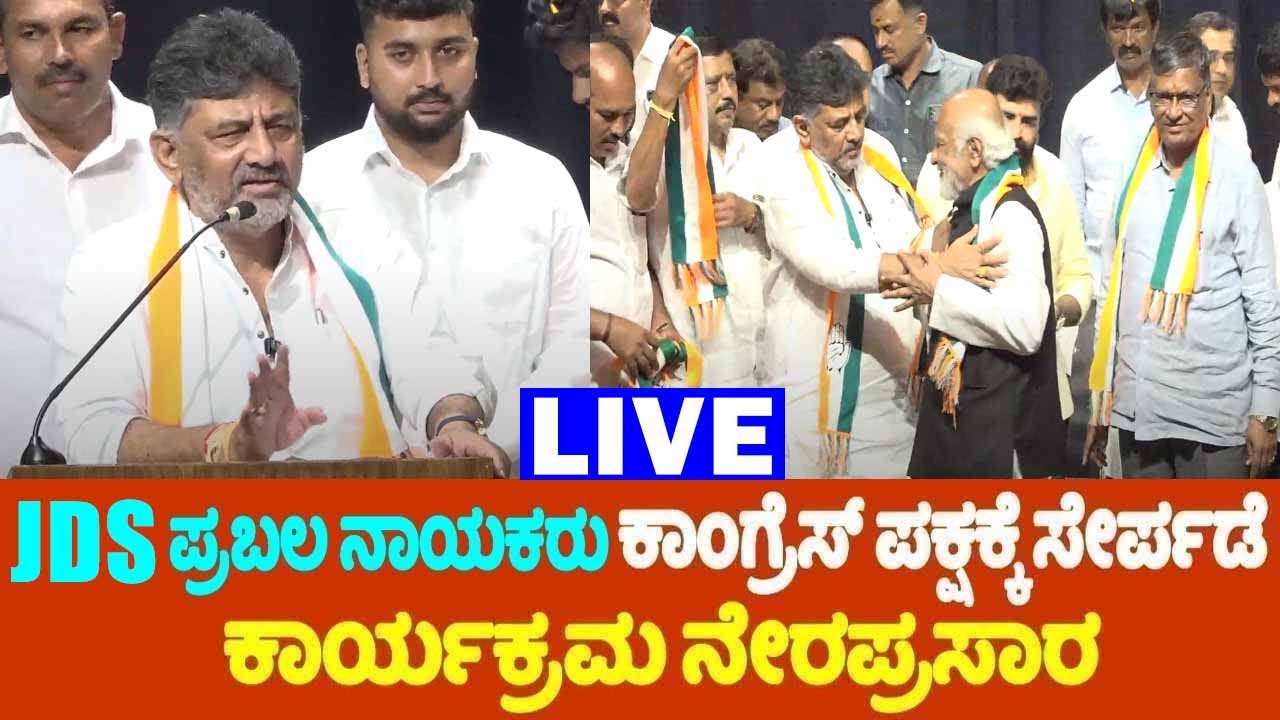 🔴LIVE: JDS Strong Leaders Joins Congress Party With DK Shivakumar | INC Karnataka | YOYO TV Kannada