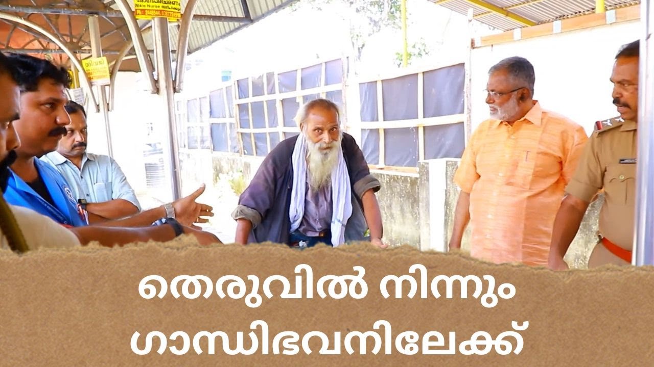 Pathanapuram | Gandhibhavan Old Age Home | തെരുവിൽ നിന്നും ഗാന്ധിഭവനിലേക്ക് | Pathanapuram News