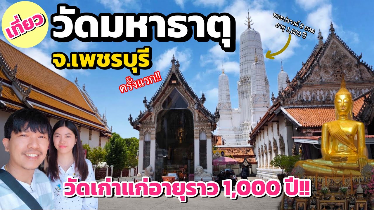 เที่ยวเพชรบุรี | วัดมหาธาตุวรวิหาร วัดเก่าแก่อายุ 1,000 ปี เดินเล่นตลาดริมน้ำเพชรบุรี ครั้งแรก!!