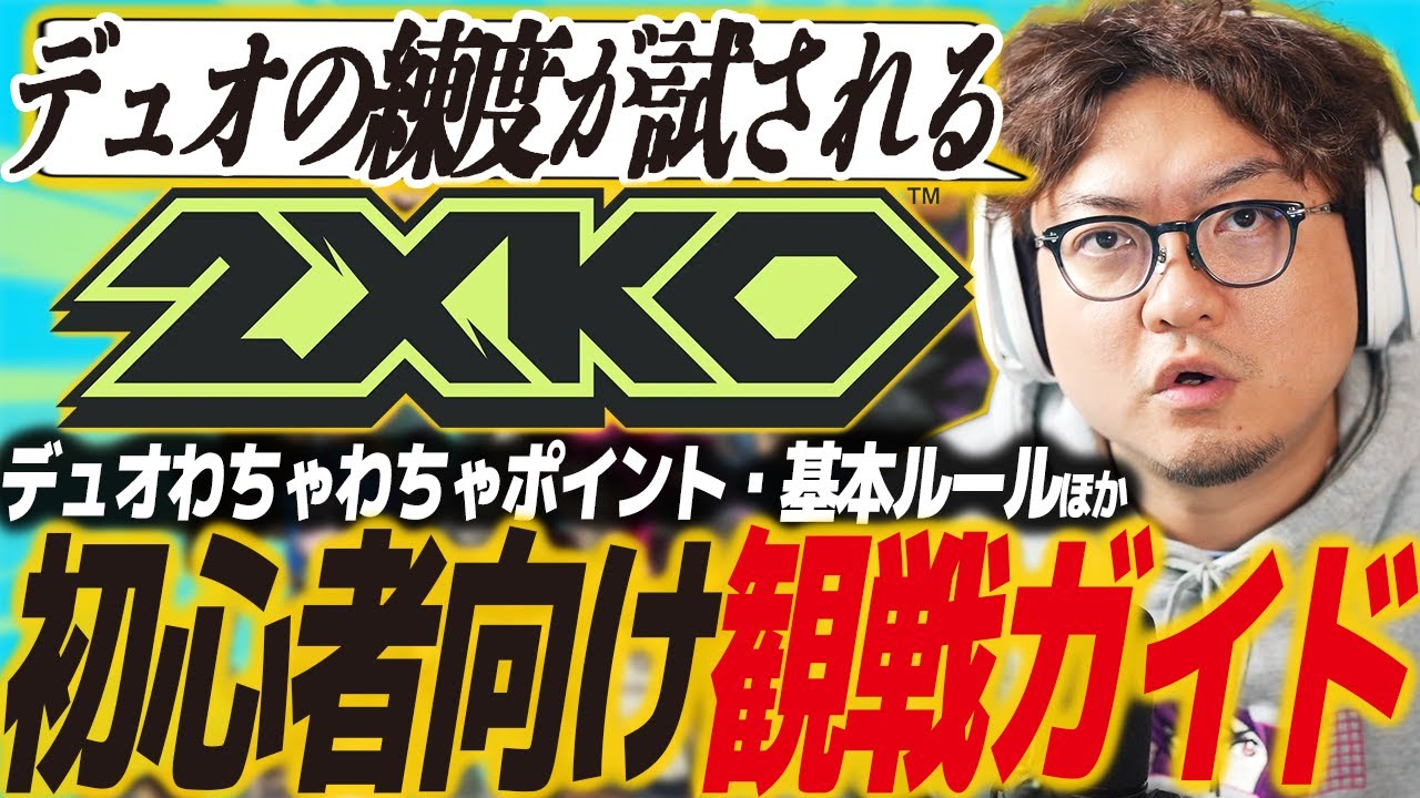 【2XKO】初心者向け観戦ガイド！基本情報からシステム、ストリーマー大会の注目ポイントなどわかりやすく解説！ネモさんとのデュオ実演ほか/LoL/Riot/ティーモ/エコー/RFN/DFMはこおし