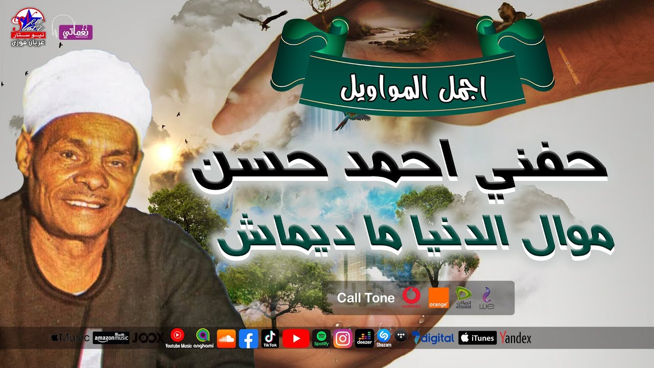 موال الدنيا ما ديماش - حفني احمد حسن