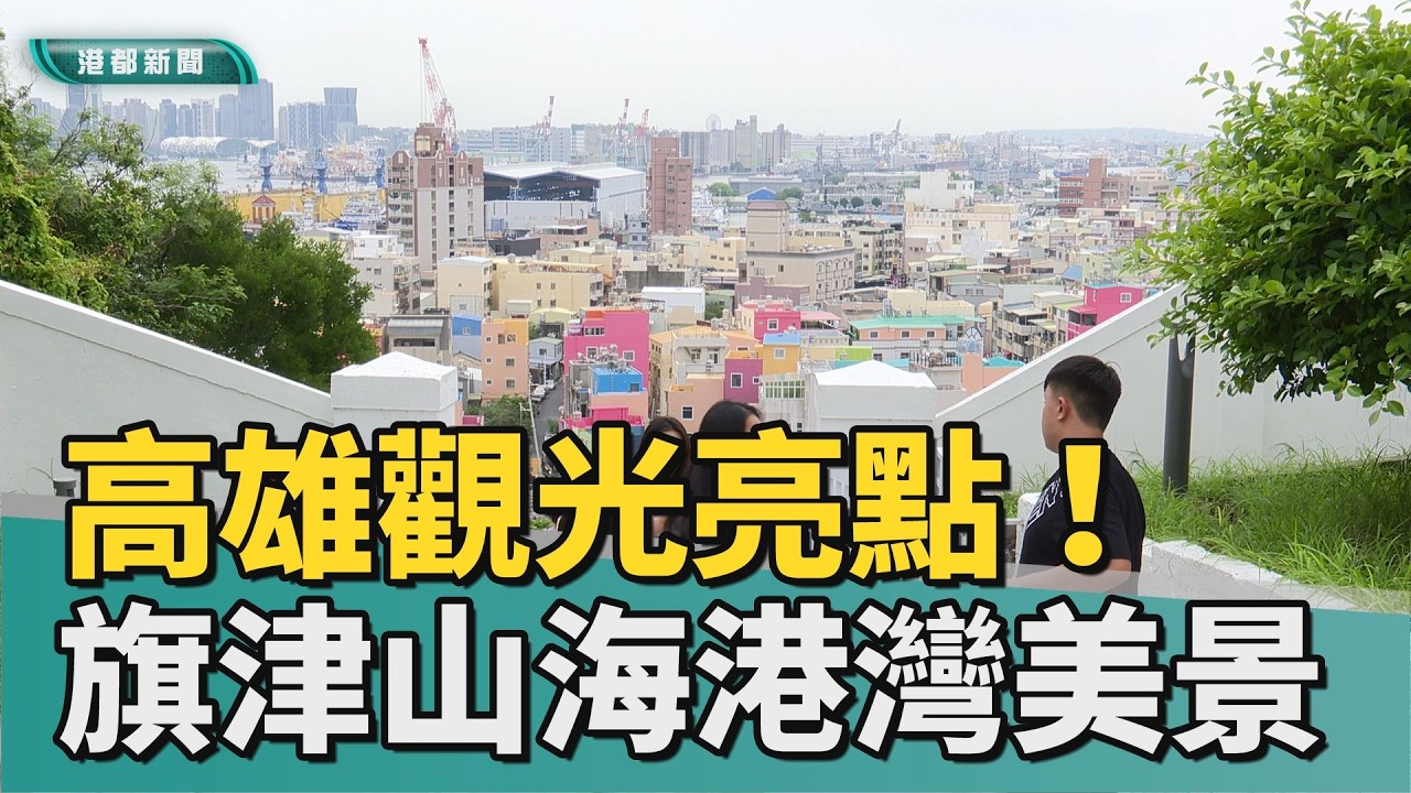 挽救觀光｜高雄觀光亮點！ 旗津山海港灣美景一次打包