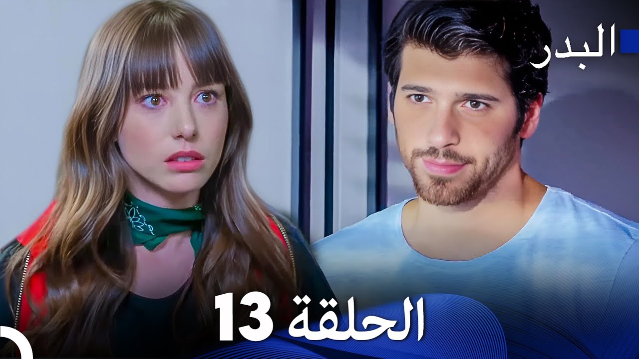 FULL HD (Arabic Dubbing) مسلسل البدر الحلقة 13