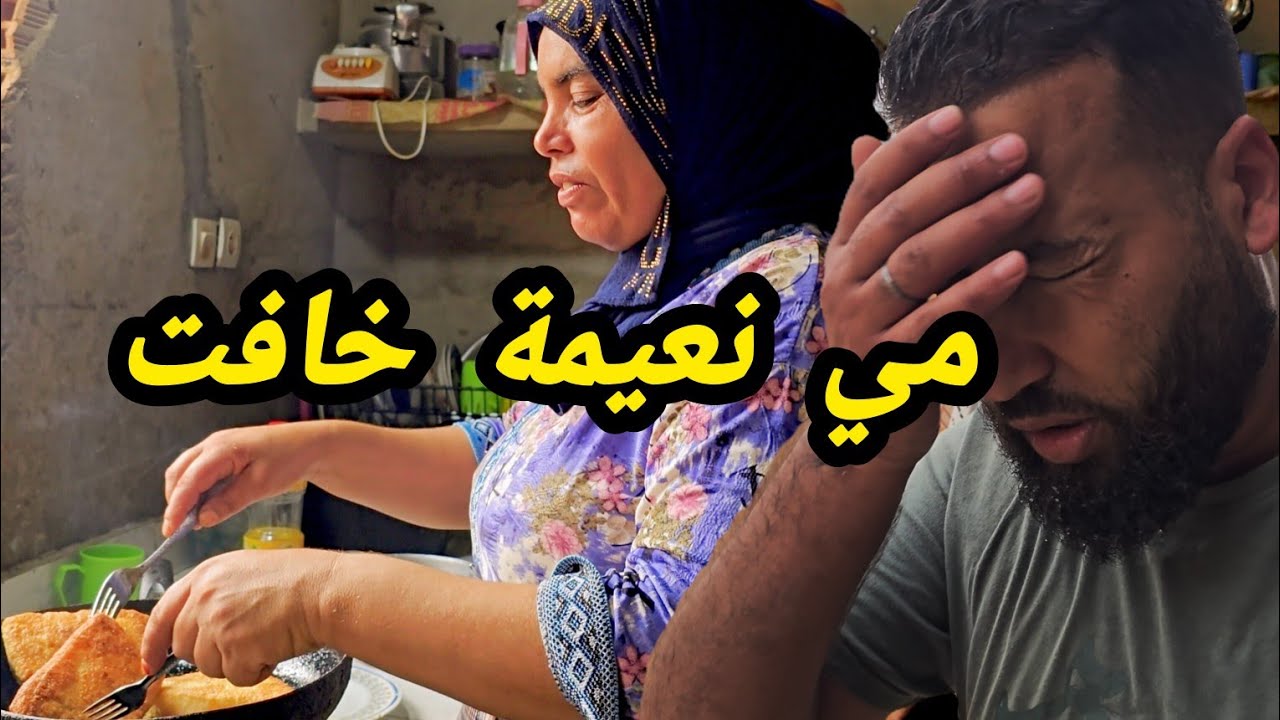 الله على مي نعيمة مسكينة خافت 😂 خلعها عثمان 🤔 شوفو شنو حكم عليها