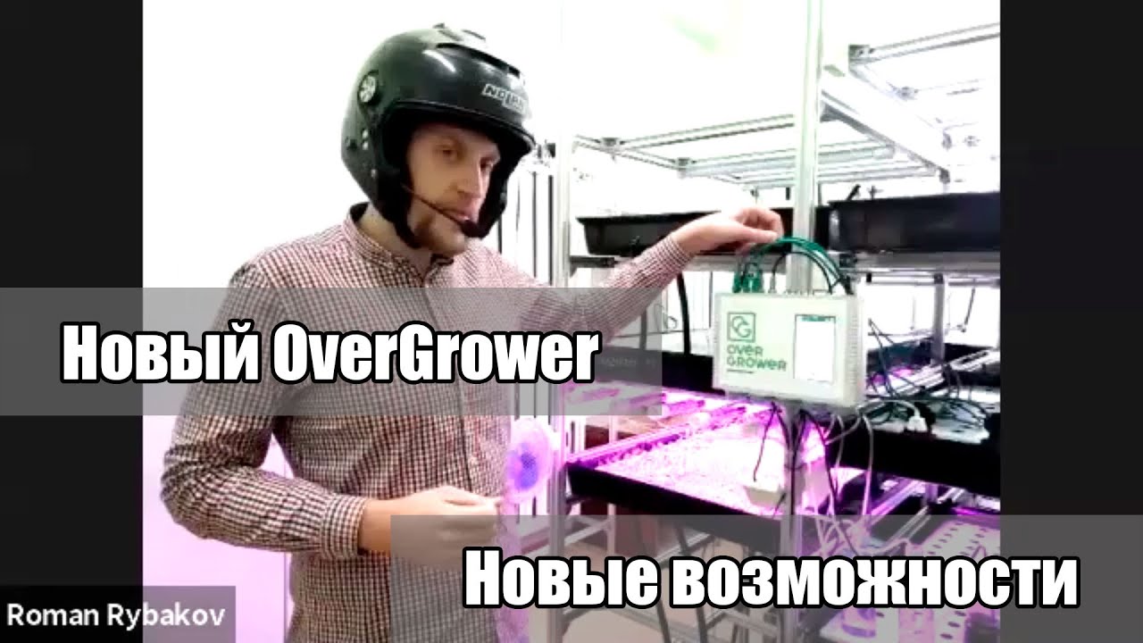 Что Нового в Новом OverGrower