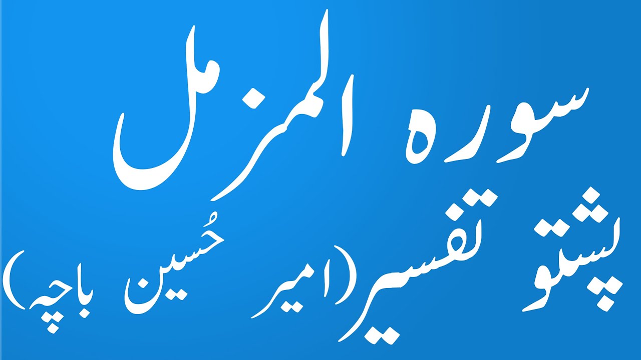 Surah Muzamil Pashto Tarjuma wa Tafseer by Syed Amir Hussain Bacha|yaqeen pashto