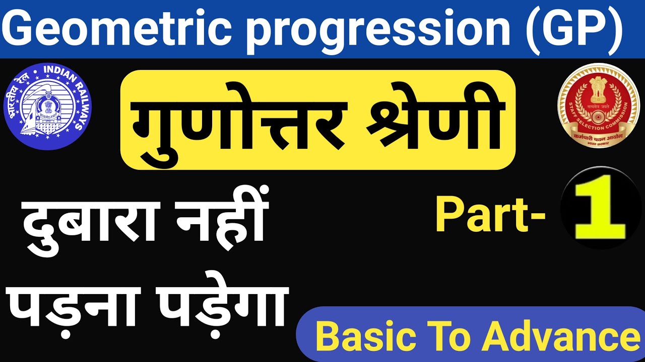 गुणोत्तर श्रेणी || Geometric Progression || Gunottar Shreni For CGL || SSC-GD,NTPC,GROUP-D ||