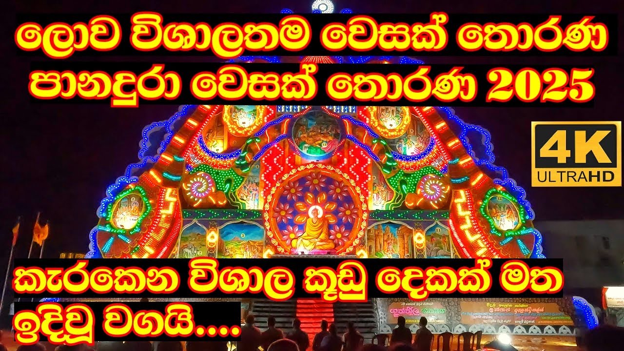 Panadura vesak thorana | ගිනස් පොතට යන පානදුර වෙසක් තොරණ 2025 | ලොව ලොකුම තොරණ මෙවරත් පානදුරේ