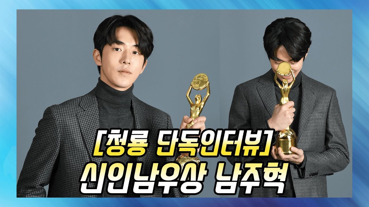 [청룡 단독인터뷰] 남주혁(NAM JOO HYUK) 