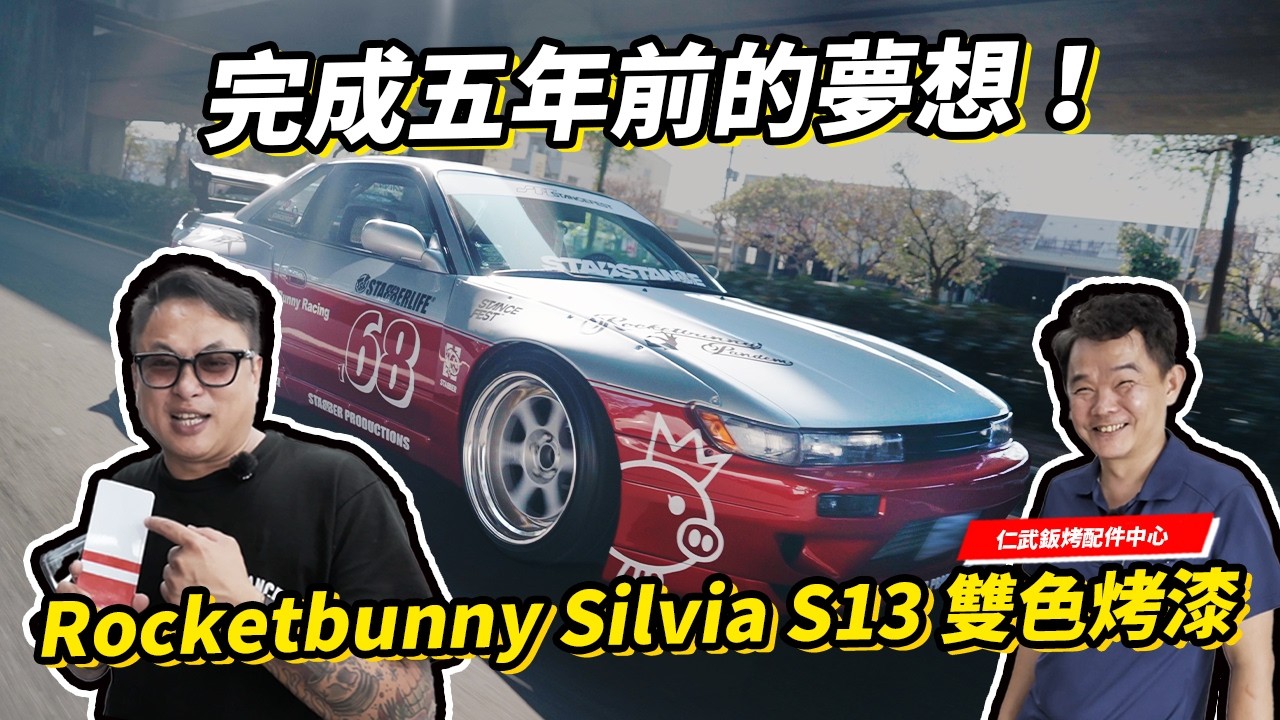 完成五年前的夢想！Rocketbunny Silvia S13 雙色烤漆完成！feat.仁武鈑烤配件中心