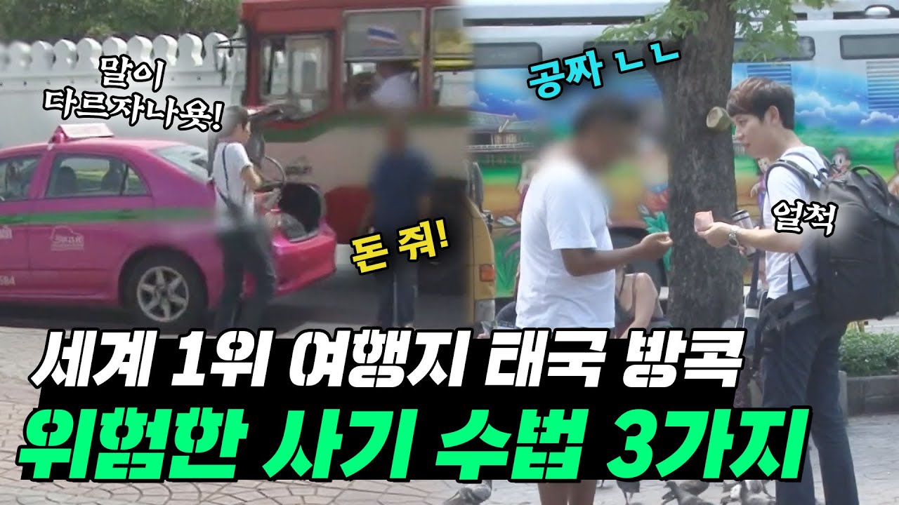 [두유노] ′가고 싶은 여행지 1위′ 태국 방콕의 추악한 관광 사기 수법들?!ㅣ쇼킹! 지구끝까지ㅣJTBC 130712 방송