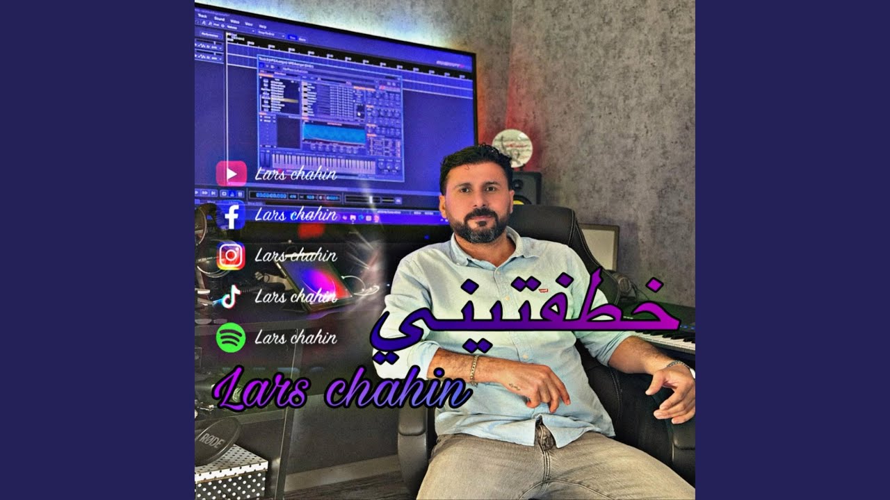 خطفتيني