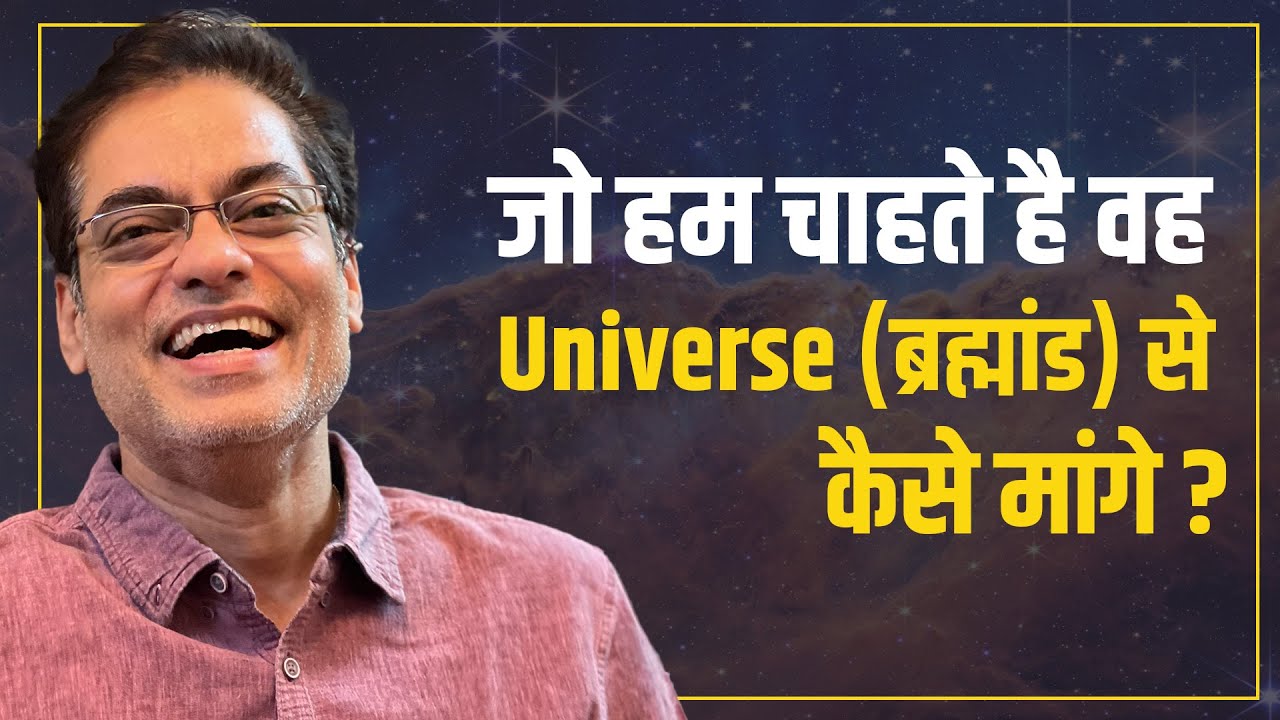 जो हम चाहते है वह Universe (ब्रह्मांड) से कैसे मांगे ? धर्म-अर्थ-काम-मोक्ष | Brajesh Gautam