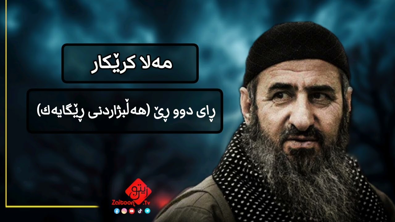 وتاری مامۆستا مەلا کرێکار (هەڵبژاردنی ڕێگایەک) Wtari mamosta mala krekar