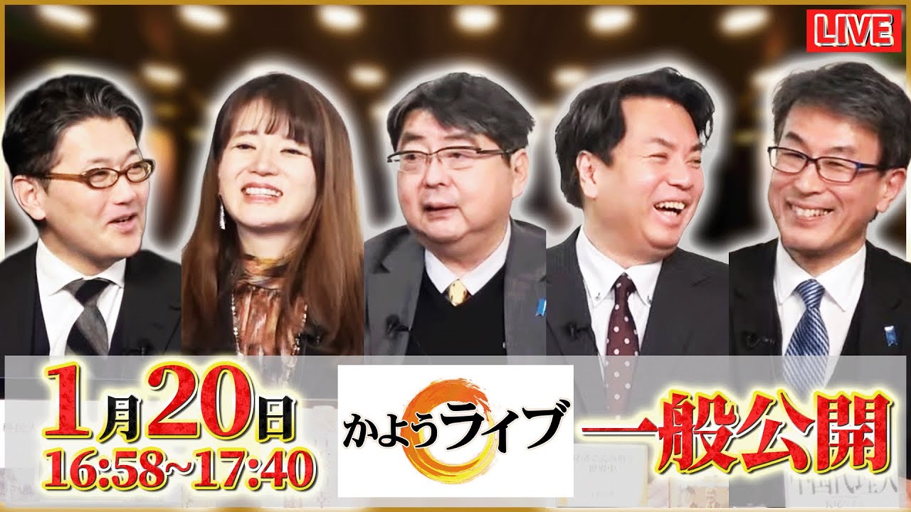 【一般ライブ】1/20 (火) 16:58~17:40【かようライブ】室伏謙一×阿比留瑠比×長尾たかし×佐波優子×宇山卓栄