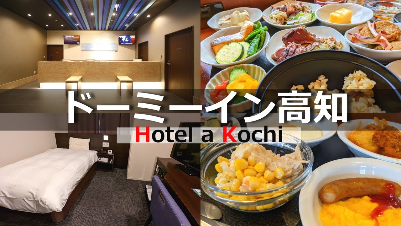 【ドーミーイン高知】鰹が食べ放題の朝食が魅力！市街地の観光に最適な高知のホテル