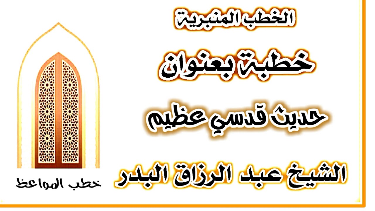حديث قدسي عظيم الشيخ عبد الرزاق البدر