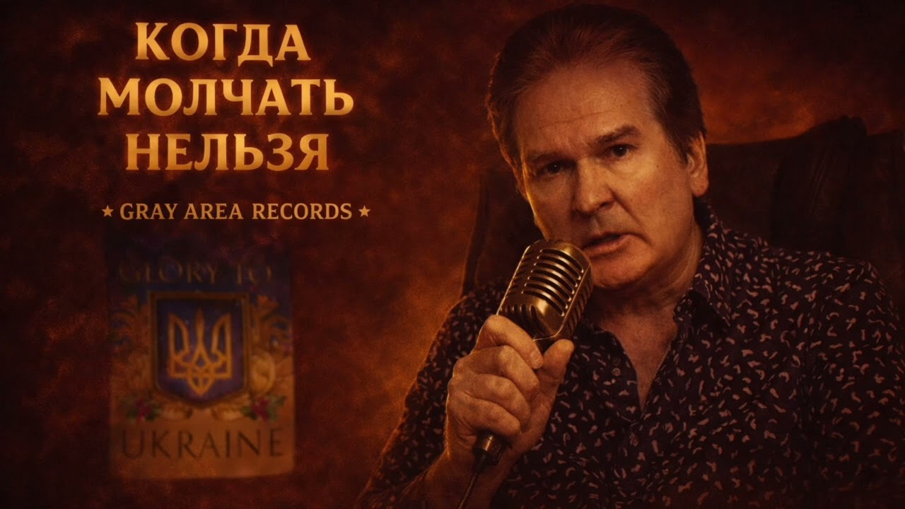 Юрий Швец — Когда молчать нельзя