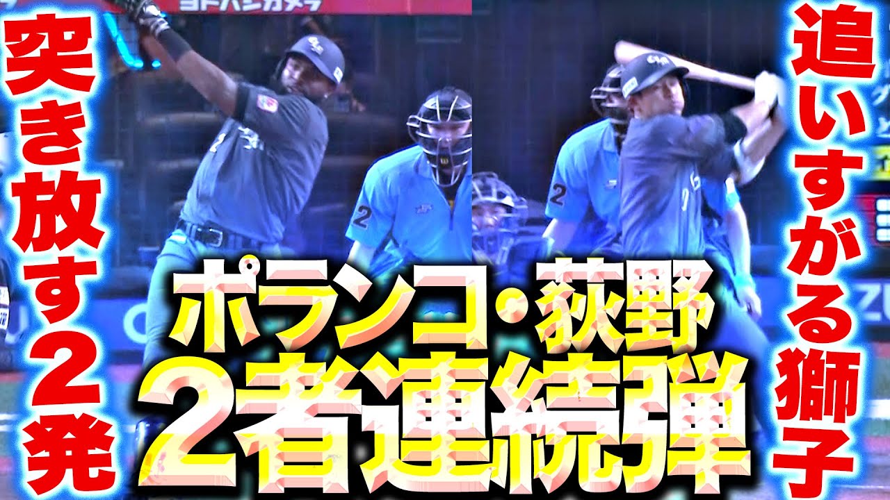 【獅子突き放す】ポランコ・荻野貴司『華麗なボディターンやで！“オギンコ”の2者連続HRで再び4点差！』