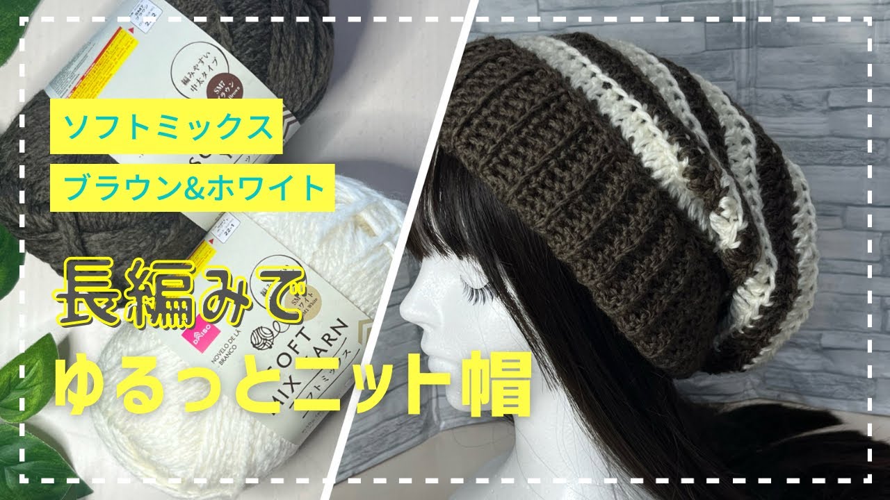 こんな帽子欲しかった！ゆるっとニット帽。クタッと感が可愛い【かぎ針編み】