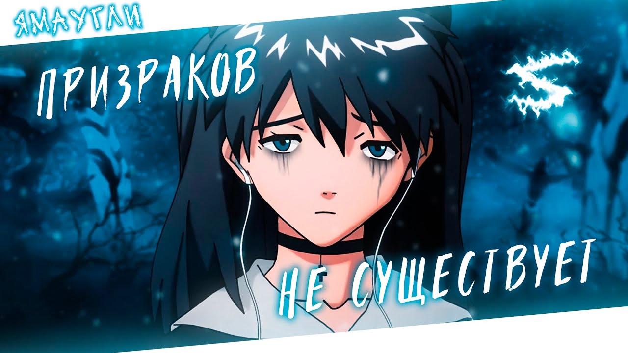 Аниме клип - Призраков не существует (AMV) ЯМАУГЛИ 😈 (♫) ᴴᴰ
