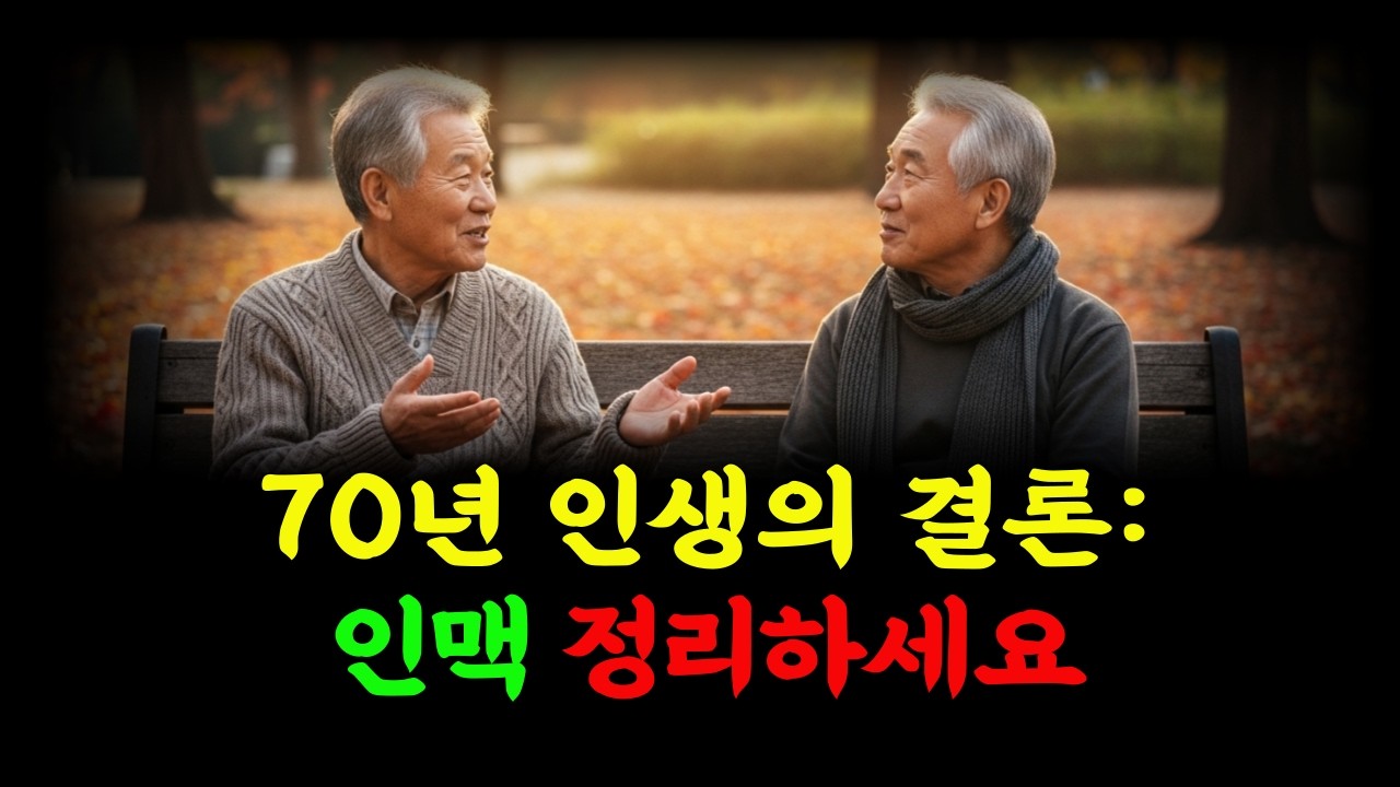 (제40화) 70년 살아보니 알겠습니다 친구 다 부질없고 이런 사람 한 명이면 충분합니다. #실버스토리  #인간관계지혜 #인맥정리 #노후준비 #마음공부 #진짜내편