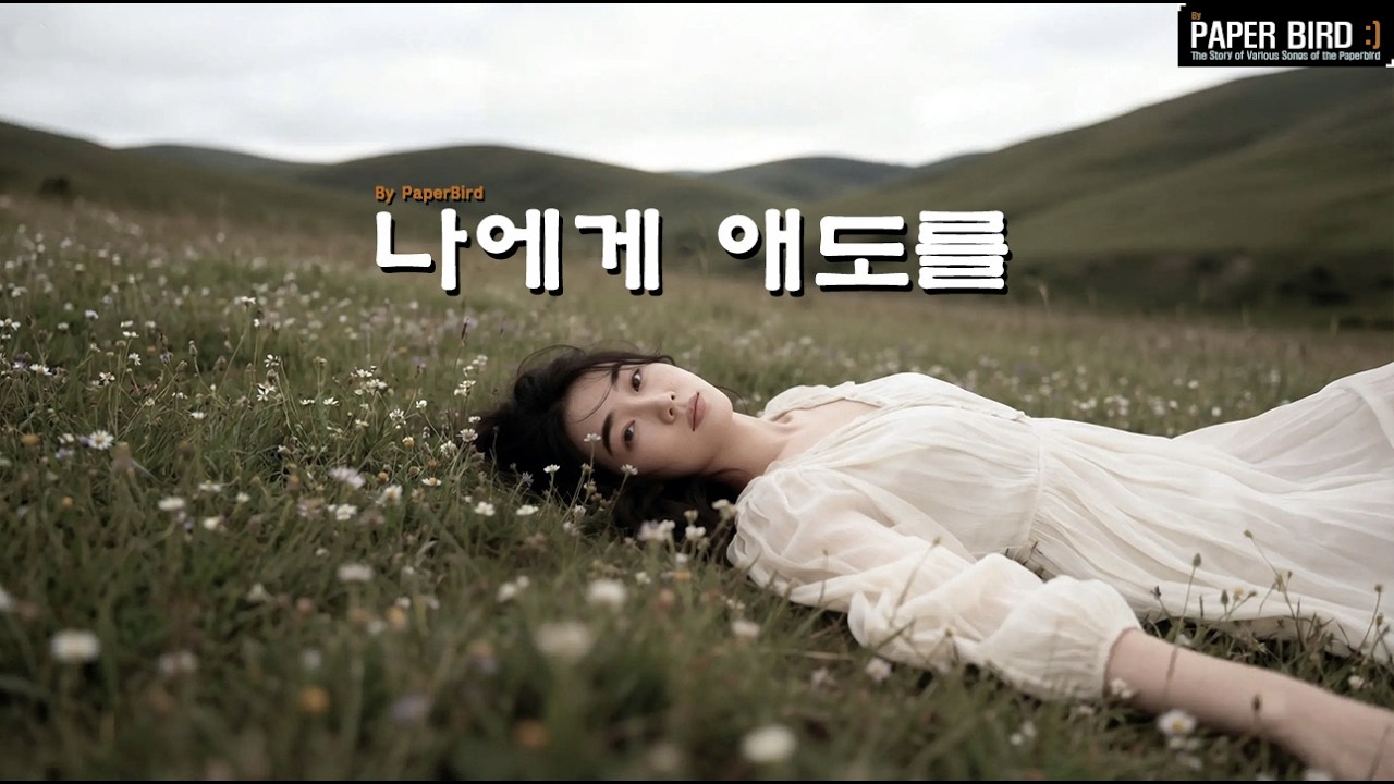 나에게 애도를  _ 종이새
