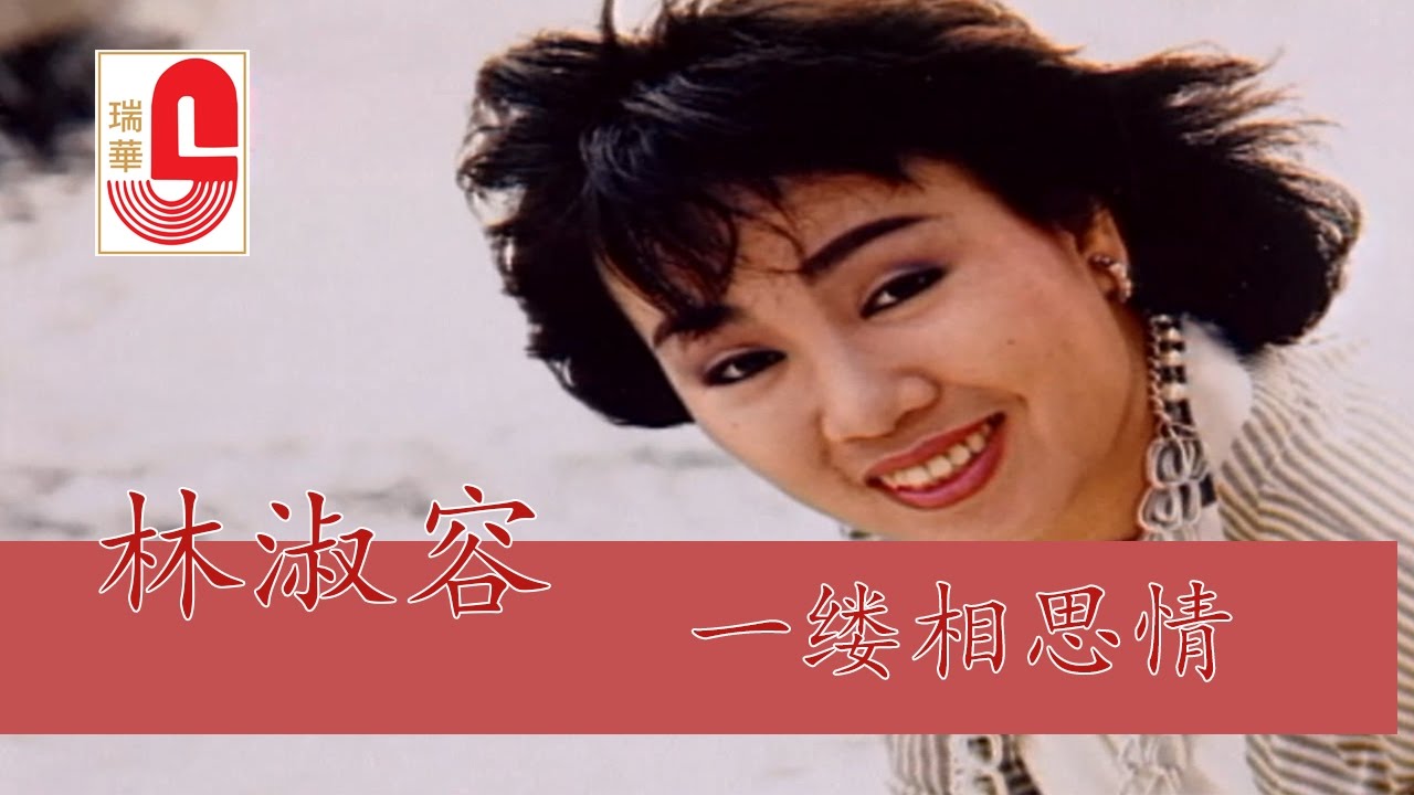 林淑容 - 一缕相思情 (Official Music Video)