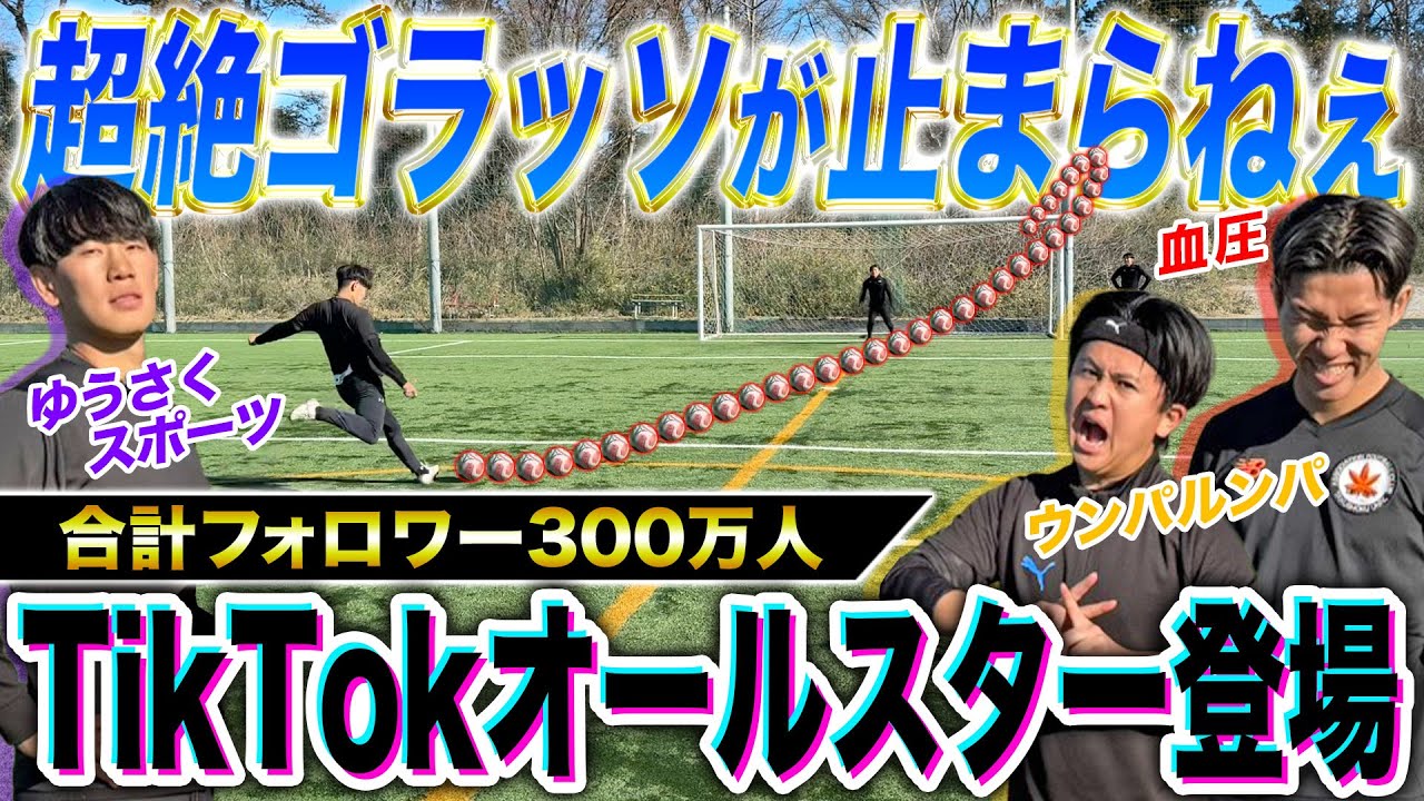【神コラボ】TikTokオールスターとシュート対決したらエグすぎるシュート連発で神回すぎた！！！