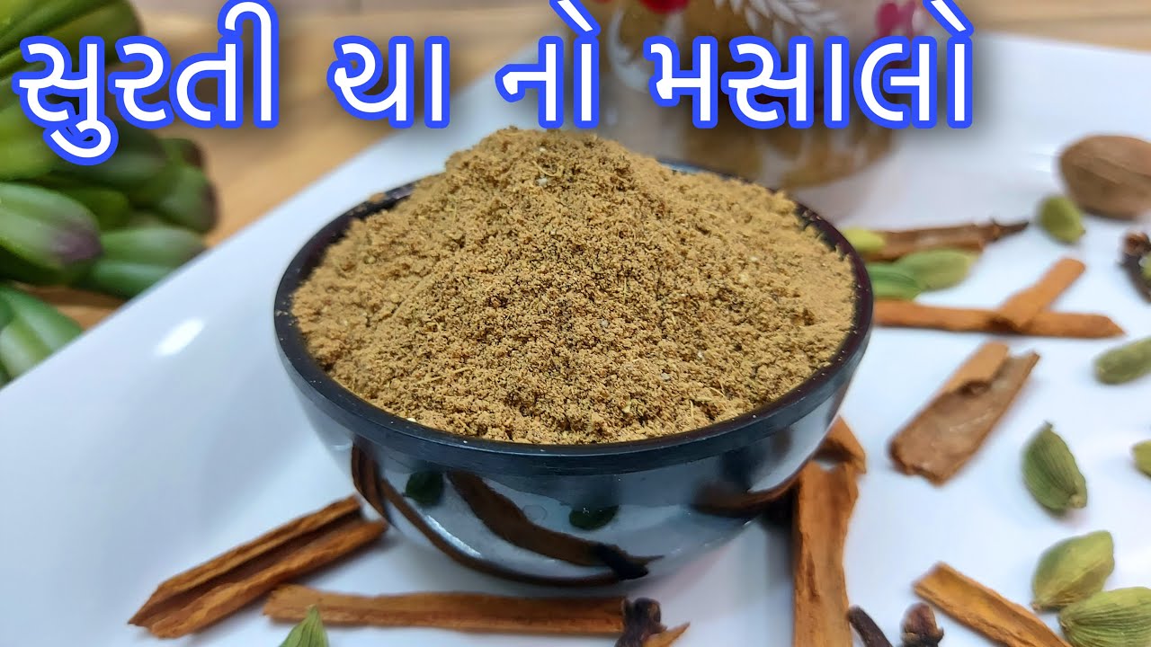 Surti Chai Masala - શિયાળા માટે સૂંઠ અને સ્પેશિયલ સુરતી ચા નો મસાલો બનાવવાની રીત - Tea Masala Recipe