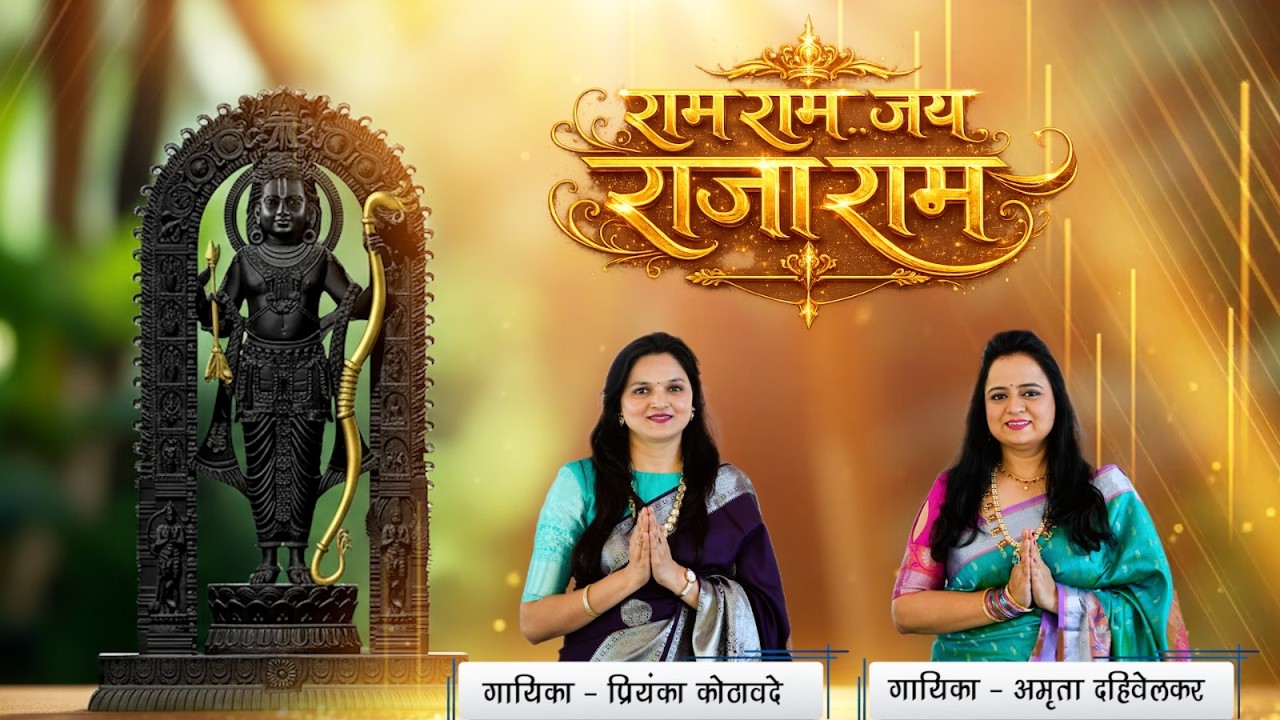Ram Ram Jai Rajaram | Ram Navami Special song | Priyanka Kothawade and Amruta Dahivelkar.