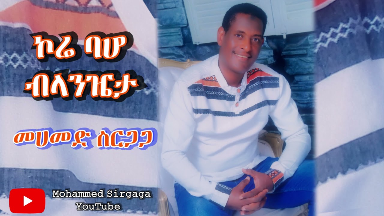 Mohammed Sirgaga Official You Tube ሙሀመድ ስርጋጋ ቆሬ ባሆ ብላዤታ