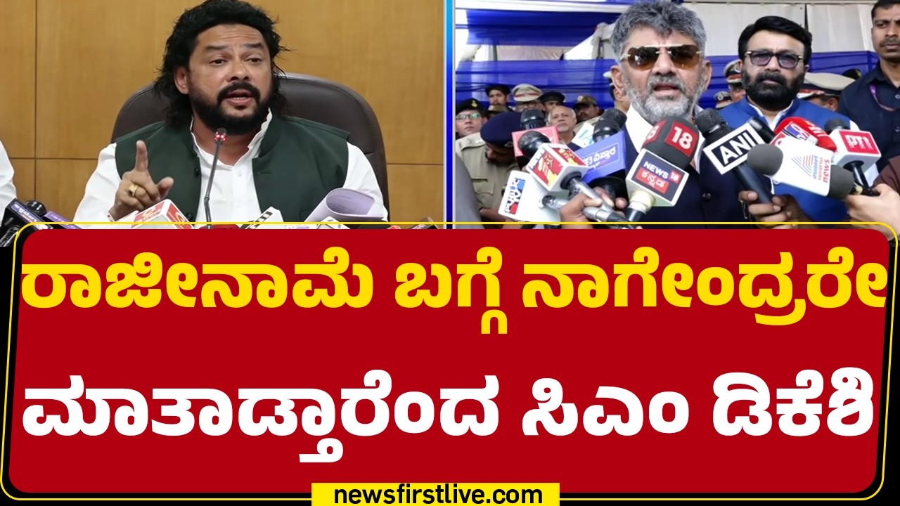 CM DK Shivakumar : B Nagendra ಪಕ್ಷಕ್ಕಾಗಿ ನಾನು ಎಲ್ಲದಕ್ಕೂ ಸಿದ್ಧ ಎಂದಿದ್ದಾರೆ | Congress | @newsfirst