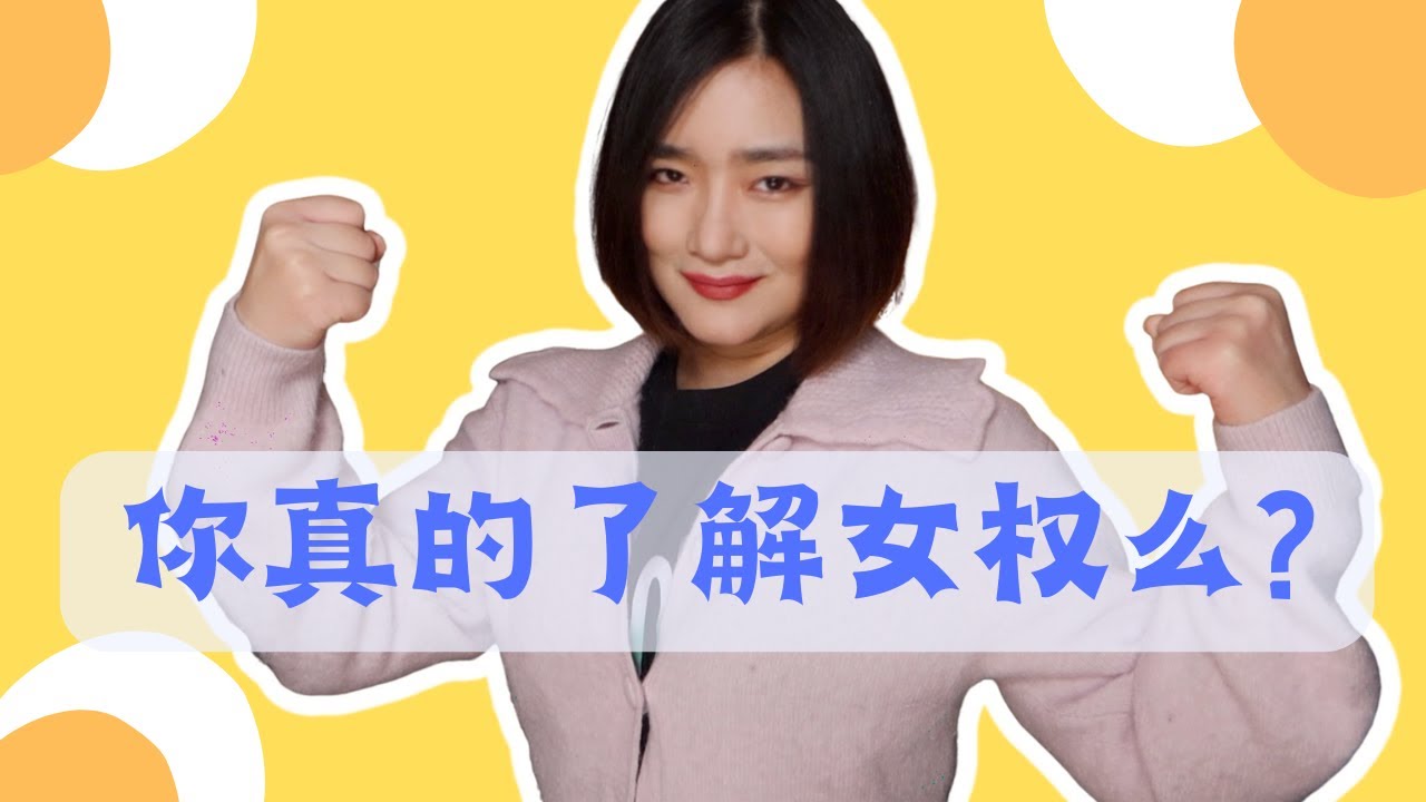 女權還是女拳?為什麼每個人都要了解女性主義?#womensday