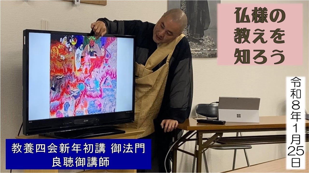 「仏様の教えを知る」 20260125 四会新年初講御法門 良聴御講師