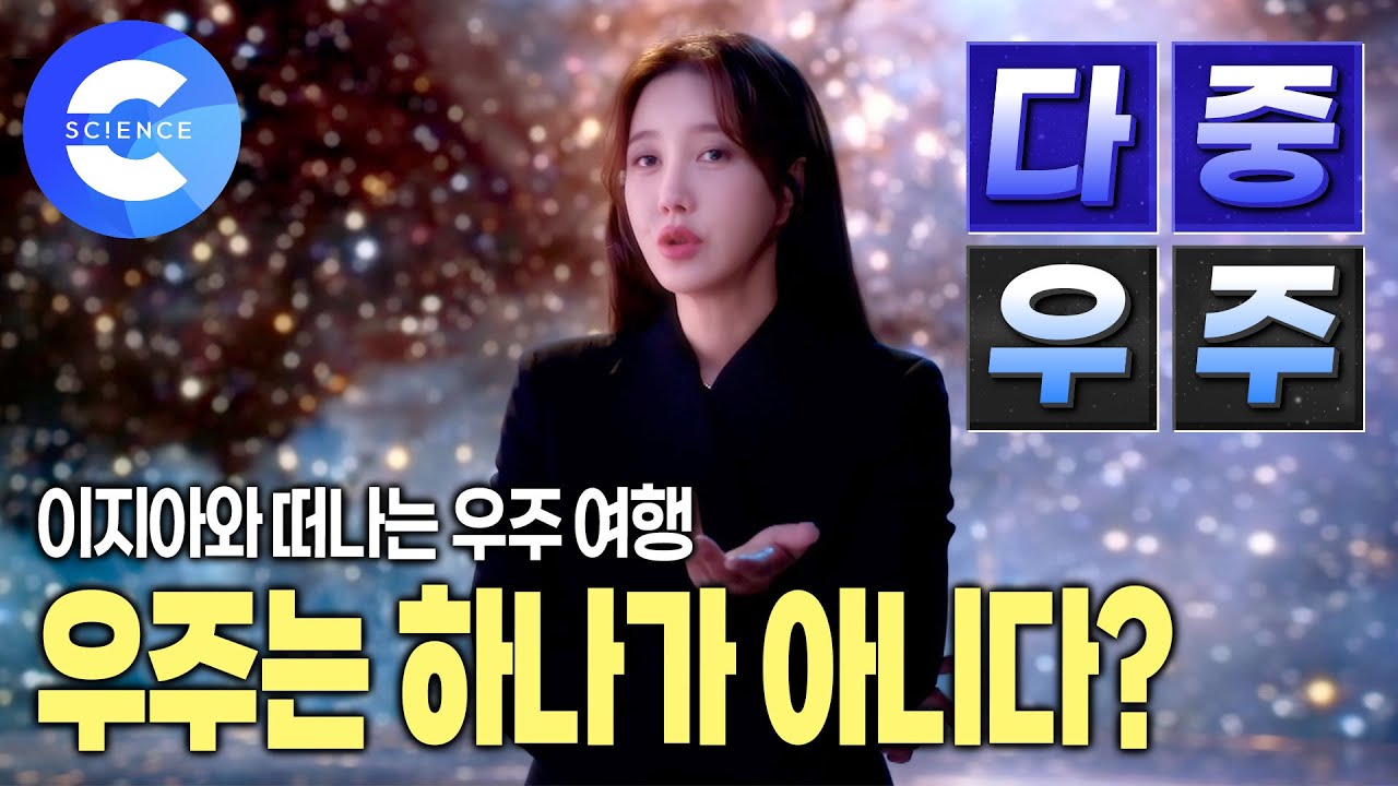 우주는 여러 개일까? 🪐 우주 밖에 또다른 우주가 존재할 가능성 | 다중 우주