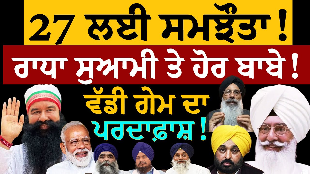 27 ਲਈ ਸਮਝੌਤਾ! ਰਾਧਾ ਸੁਆਮੀ ਤੇ ਹੋਰ ਬਾਬੇ! ਵੱਡੀ ਗੇਮ ਦਾ ਪਰਦਾਫ਼ਾਸ਼! ਸੁਣੋ ਅੰਦਰਲੀ ਗੱਲ ਪ੍ਰੋ. ਮਨਜੀਤ ਸਿੰਘ ਤੋਂ