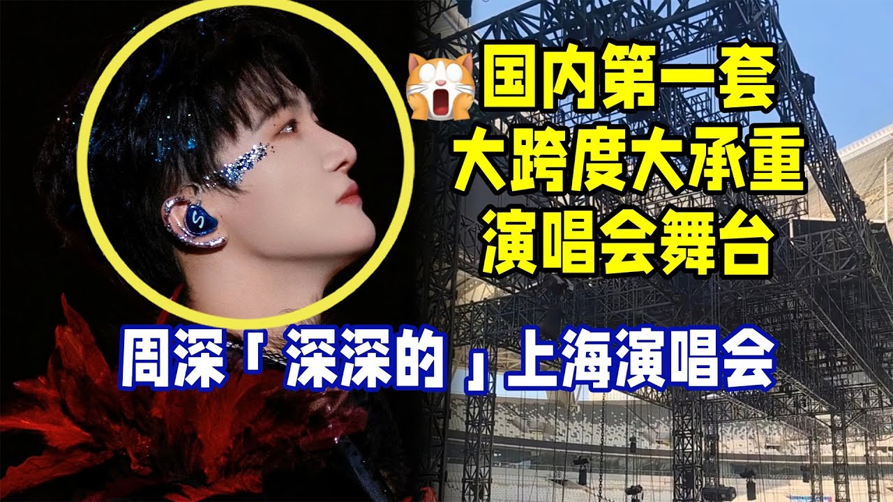 【周深】深深的”上海演唱会，国内第一套大跨度大承重演唱会舞台，规模壮观！好期待！周深访谈疯狂走一回神模仿沙哥：英子开门是爹地！周深为什么不参加《歌手》？