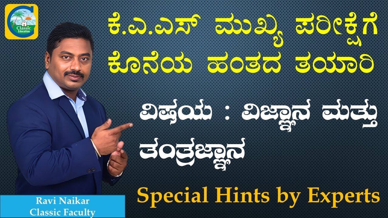 ಕೆ.ಎ.ಎಸ್ ಮುಖ್ಯ ಪರೀಕ್ಷೆಗೆ ಕೊನೆ ಹಂತದ ತಯಾರಿ || ವಿಷಯ : ವಿಜ್ಞಾನ ಮತ್ತು ತಂತ್ರಜ್ಞಾನ || Ravi Naikar || #kas