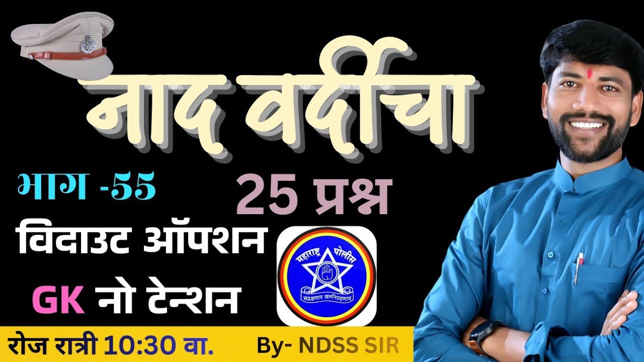 🚨 नाद वर्दीचा सिरीज -55 ✔️ GK विश्लेषण पोलीस भरतीसाठी 💯रात्री 10:30 वा. #anubhavstudy #policebharti