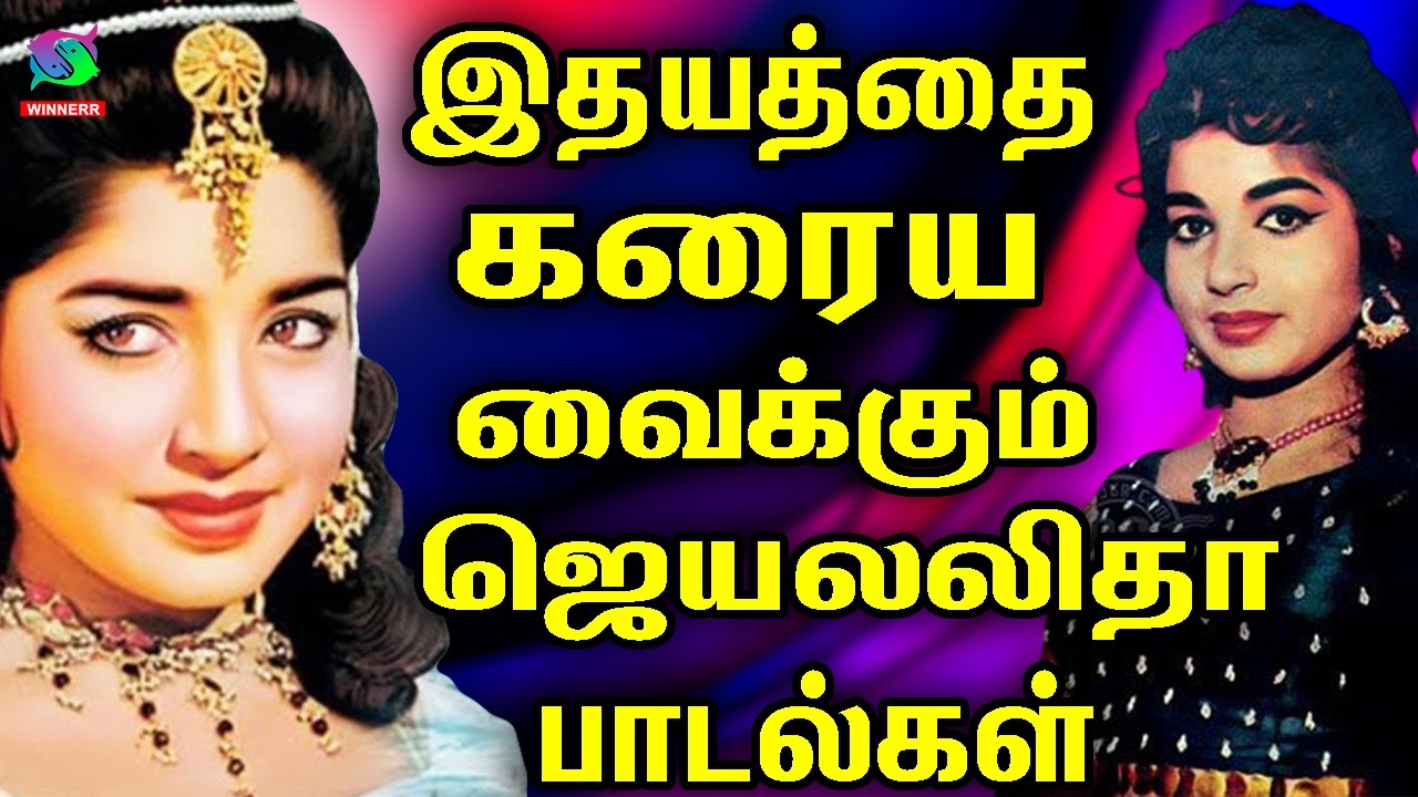 இதயத்தை கரைய வைக்கும் ஜெயலலிதா பாடல்கள் | Jayalalitha Birthday Songs | Susheela Old Love Songs.