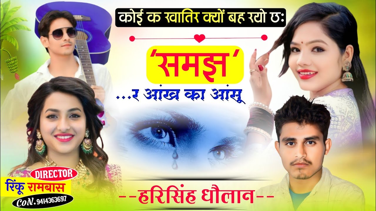कोई क खातिर क्यों बह रयो छः समझ र आंख का आंसू ।। New latest Meena Geet !! Singar Harisingh Dholan